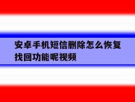 安卓手机短信删除怎么恢复找回功能呢视频