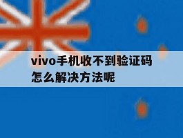 vivo手机收不到验证码怎么解决方法呢