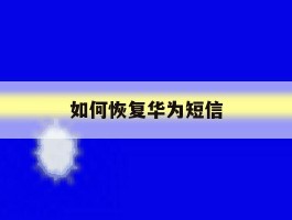 如何恢复华为短信