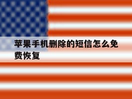 苹果手机删除的短信怎么免费恢复