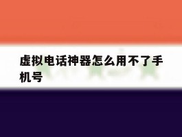 虚拟电话神器怎么用不了手机号