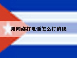用网络打电话怎么打的快