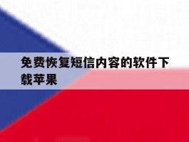 免费恢复短信内容的软件下载苹果