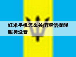 红米手机怎么关闭短信提醒服务设置