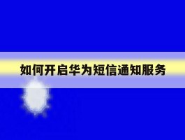 如何开启华为短信通知服务