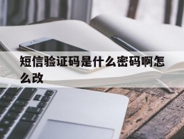 短信验证码是什么密码啊怎么改