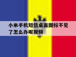 小米手机短信桌面图标不见了怎么办呢视频