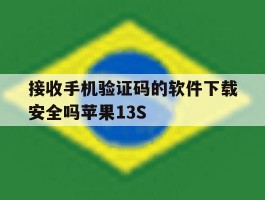 包含接收手机验证码的软件下载安全吗苹果13S的词条