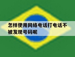包含怎样使用网络电话打电话不被发现号码呢的词条