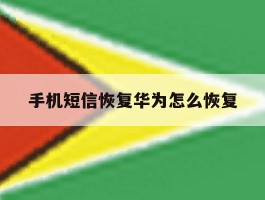 手机短信恢复华为怎么恢复