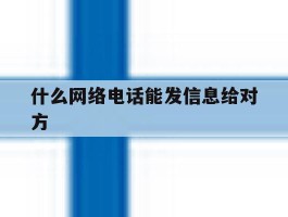 什么网络电话能发信息给对方