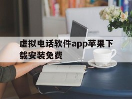 虚拟电话软件app苹果下载安装免费