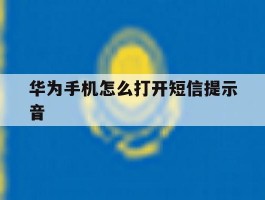 华为手机怎么打开短信提示音
