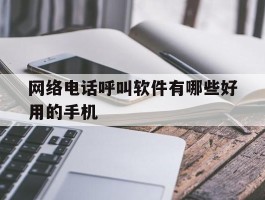 网络电话呼叫软件有哪些好用的手机
