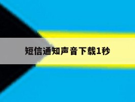 短信通知声音下载1秒