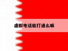 虚拟电话能打通么嘛