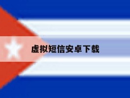 虚拟短信安卓下载