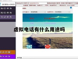 虚拟电话有什么用途吗