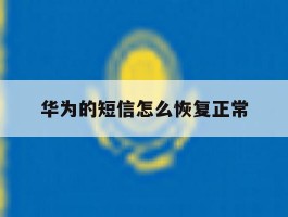 华为的短信怎么恢复正常