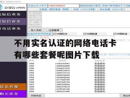 不用实名认证的网络电话卡有哪些套餐呢图片下载的简单介绍