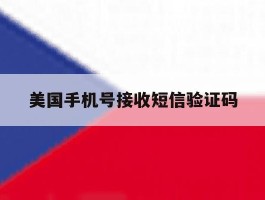美国手机号接收短信验证码