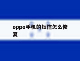 oppo手机的短信怎么恢复
