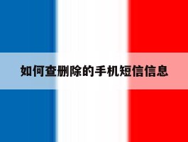 如何查删除的手机短信信息