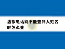 虚拟电话能不能查到人姓名呢怎么查