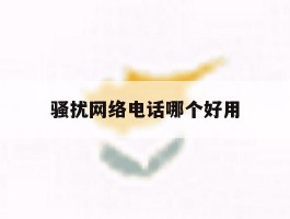 关于骚扰网络电话哪个好用的信息