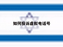 如何投诉虚拟电话号