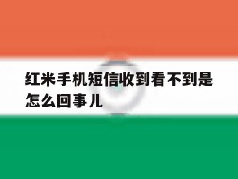红米手机短信收到看不到是怎么回事儿