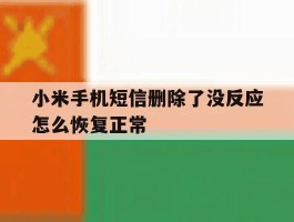 小米手机短信删除了没反应怎么恢复正常