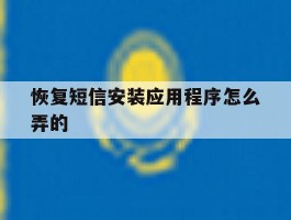 恢复短信安装应用程序怎么弄的