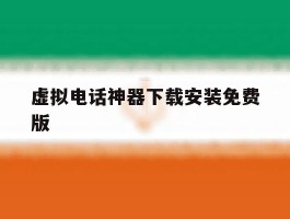 虚拟电话神器下载安装免费版