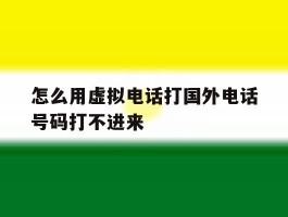 怎么用虚拟电话打国外电话号码打不进来