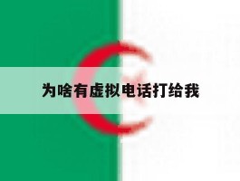 为啥有虚拟电话打给我