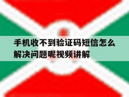 手机收不到验证码短信怎么解决问题呢视频讲解的简单介绍