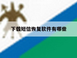 下载短信恢复软件有哪些