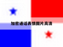 加密通话表情图片高清