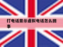 打电话显示虚拟电话怎么回事
