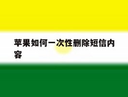 苹果如何一次性删除短信内容