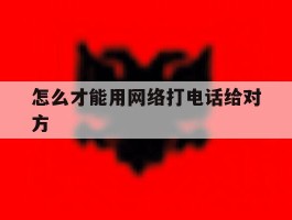 怎么才能用网络打电话给对方