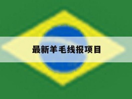 最新羊毛线报项目
