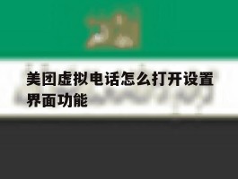 美团虚拟电话怎么打开设置界面功能