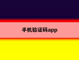 手机验证码app