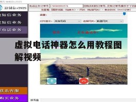 虚拟电话神器怎么用教程图解视频