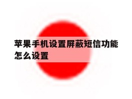 苹果手机设置屏蔽短信功能怎么设置