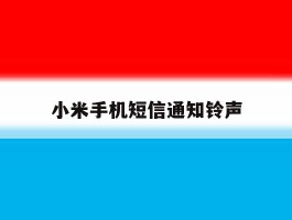 小米手机短信通知铃声