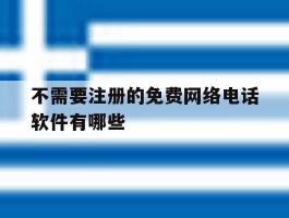 不需要注册的免费网络电话软件有哪些