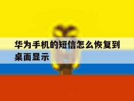 华为手机的短信怎么恢复到桌面显示
